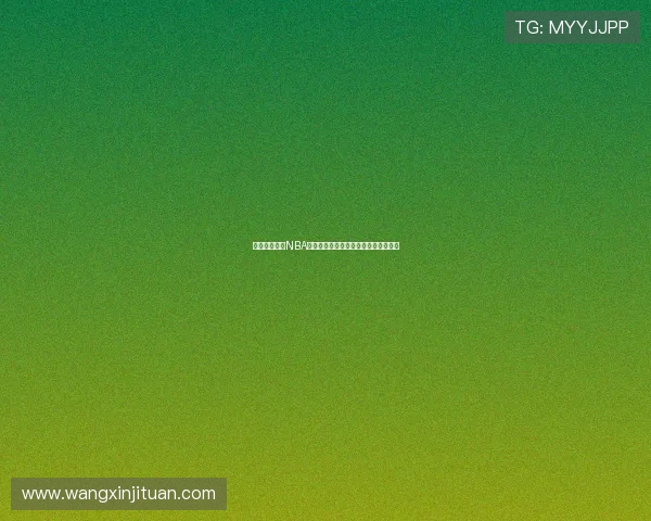 迈克康利:从NBA明星到社区英雄的华丽转身与人生哲学